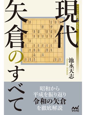 cover image of 現代矢倉のすべて